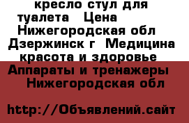 кресло-стул для туалета › Цена ­ 3 000 - Нижегородская обл., Дзержинск г. Медицина, красота и здоровье » Аппараты и тренажеры   . Нижегородская обл.